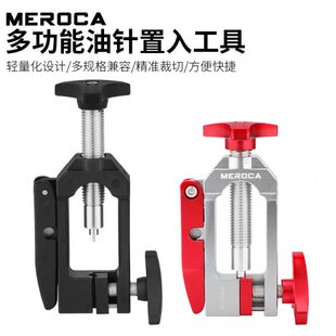 MEROCA自行车油针安装工具油管裁剪器油碟五线体置入橄榄头压入器