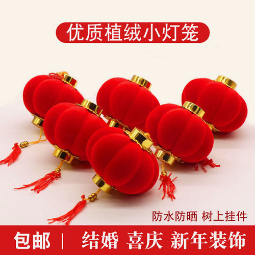 小红灯笼挂饰新年国庆装饰植绒盆景灯龙树K上挂件喜庆结婚乔迁布