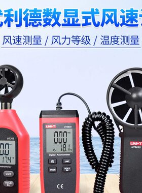 优利德风速仪UT363/363S分体式风速风量手持式迷你环境风力测量仪