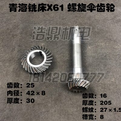青海铣床X61铣床配件 螺旋伞齿轮  Z16/25 L205 内孔42　X6125WT