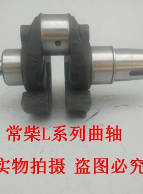 常柴L12/L18/L22/L24/L28/L32/T35/EH36 单杠柴油机曲轴原厂配套