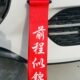 前杠改装 带 保险杠出入平安车飘带红色车头挂件 饰钩 汽车拖车绳装
