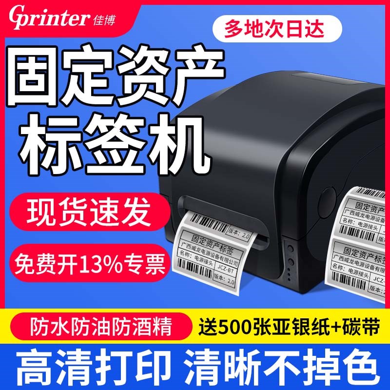 固定资产标签打印机亚银标签纸小型打价格打码商用y机打印纸工业