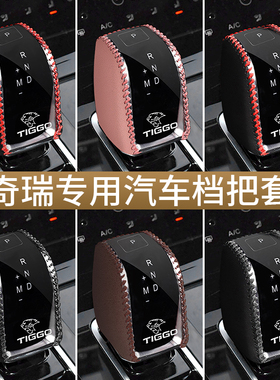 瑞虎8PLUSg真皮档把套瑞虎7 5X PLUS档位套档杆保护排挡套车内改