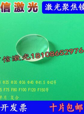 激光切割机聚焦镜片25.4F125-150光纤聚焦镜28F1250150-30F125-15