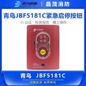 青鸟JBF5181C紧急启停按钮