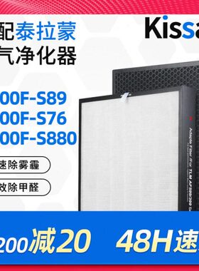 适配泰拉蒙空气净化器滤网KJ600F-S89/KJ600F-S880复合滤芯AF399