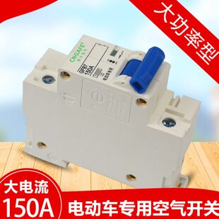 电动车空开快递三轮车电动四轮车大电流改装车空气开关150A断电器