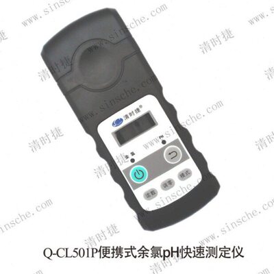 清时捷Q-CL501P便携式余氯pH快速测定仪