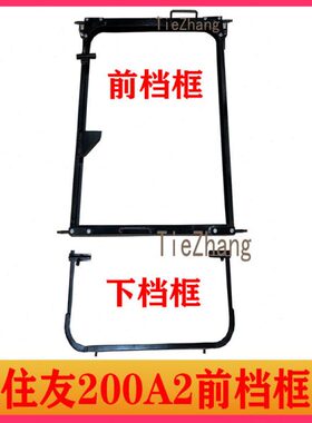 挖掘机配件 住友SH120 200 230 300-1 A1/A2前挡框架前挡下脚架