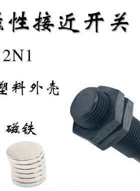 霍尔接近开关H12N1-N三线NPN常开 带磁铁传感器 塑料外壳 24V 12V