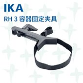 T18 德国IKA 搭配悬臂搅拌器配件容器固定夹具RW20 T25原厂