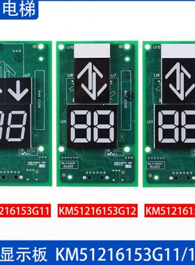 通力电梯 外呼显示板 KM51216153G11 G12 G13 KM51216154H06 原装