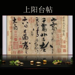 唐李白上阳台帖书法伯远帖快雪时晴帖装裱新中式中国十大传世名帖