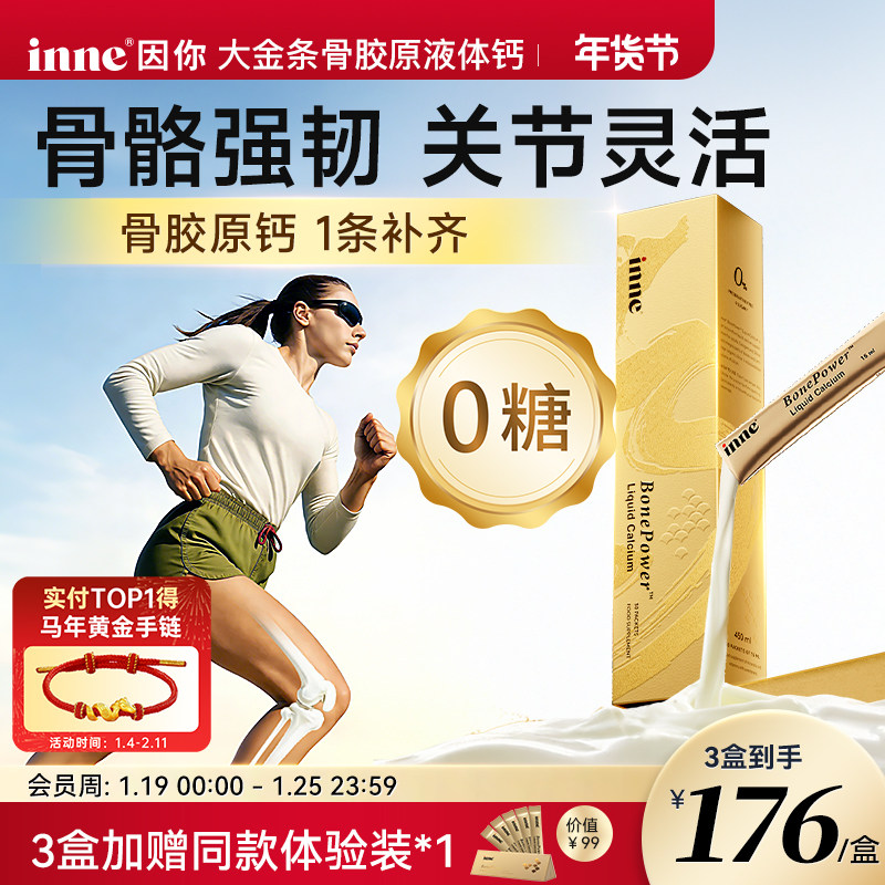 【官旗】inne因你大金条骨胶原液体钙30条成人补钙柠檬酸钙非钙片,保健食品/膳食营养补充食品,钙镁锌,淘宝优惠券,粉丝福利购,淘宝优惠卷