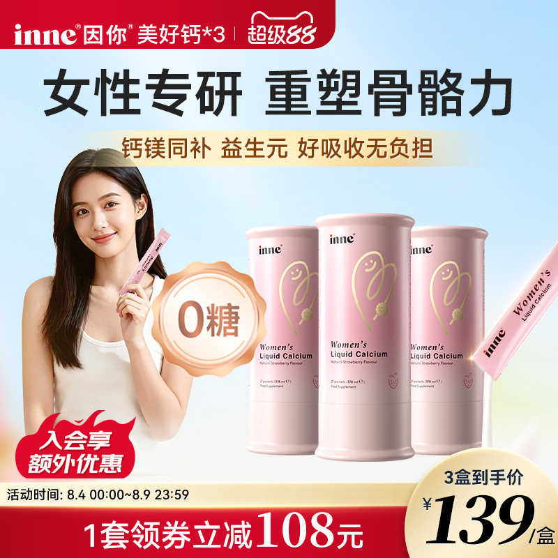 inne美好钙女性液体钙