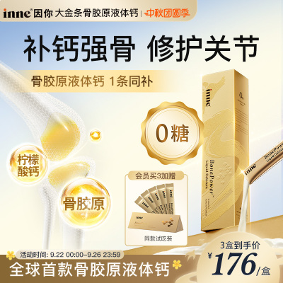 inne因你大金条中老年液体钙女性