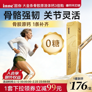 【三倍囤货】inne因你大金条骨胶原液体钙成人钙男女士中老年补钙
