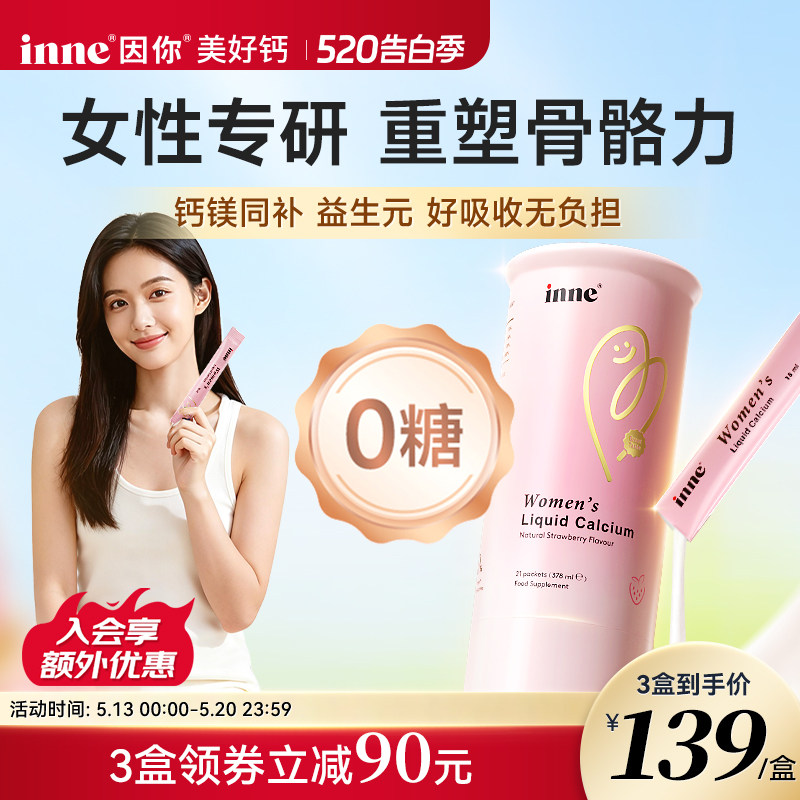 【新品首发】inne因你美好钙女性液体钙柠檬酸钙成年人d3非钙片