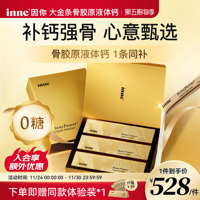inne因你大金条液体钙礼盒中老年补钙骨胶原成人钙送礼送父母长辈