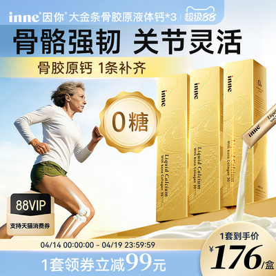 inne因你大金条液体钙中老年补钙