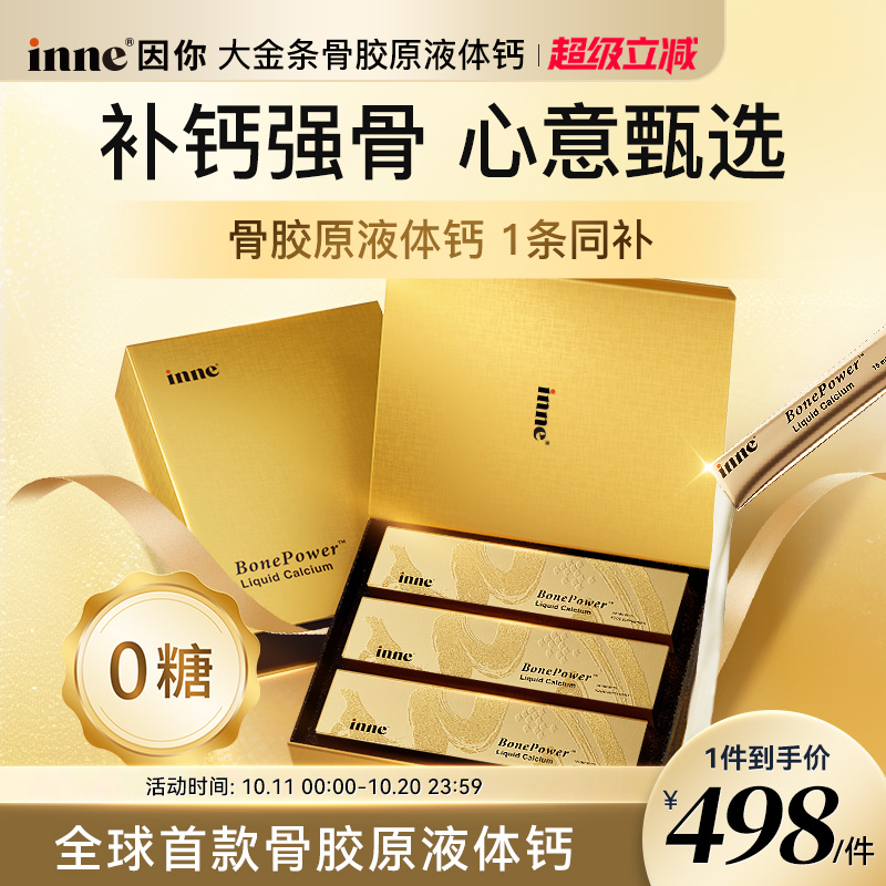 inne因你大金条液体钙礼盒中老年补钙骨胶原成人钙送礼送父母老人