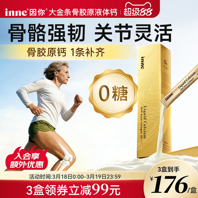 【升级版】inne因你大金条骨胶原液体钙男女成人钙柠檬酸钙非钙片