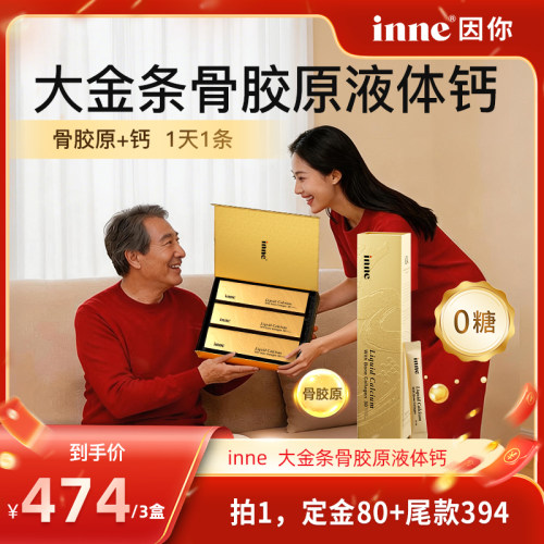 【加购！21号付定金】inne因你大金条骨胶原液体钙礼盒送父母长辈