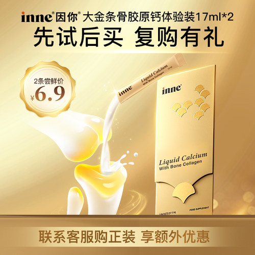 inne因你大金条液体钙中老年补钙