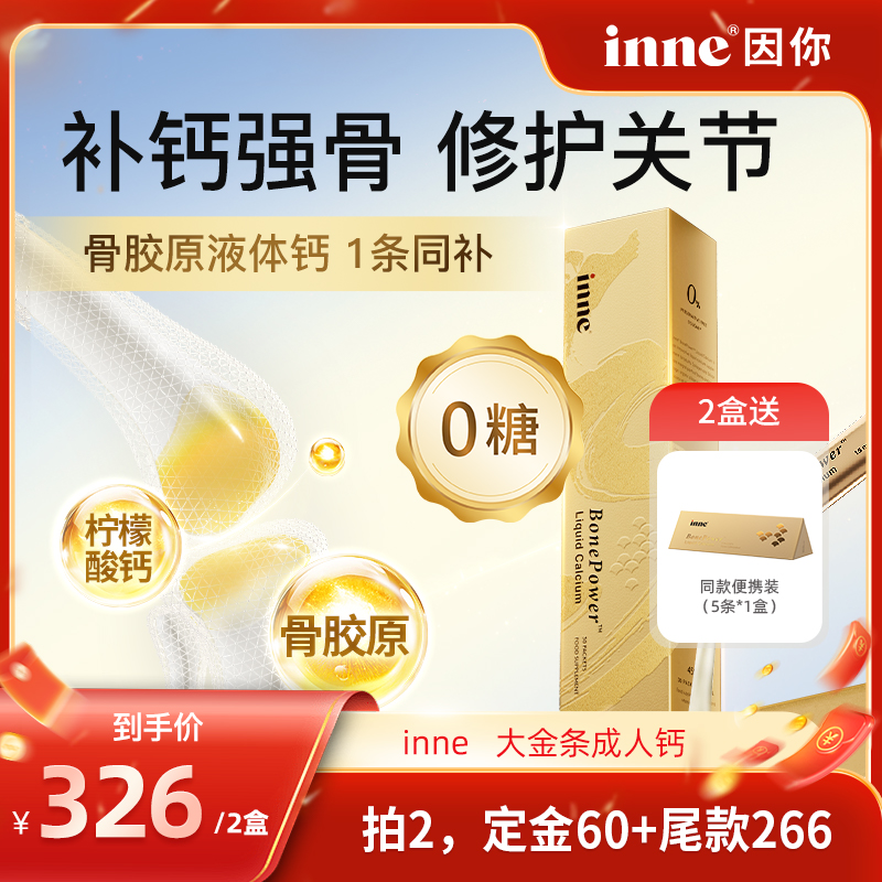 inne因你大金条液体钙中老年补钙