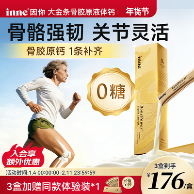 inne因你大金条中老年液体钙女性