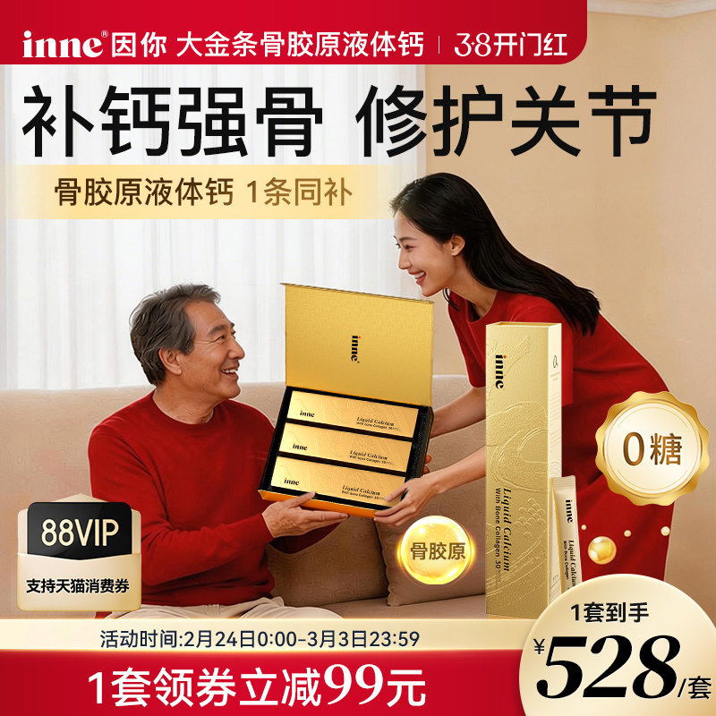 inne因你大金条骨胶原液体钙礼盒中老年补钙成人钙礼盒送父母长辈