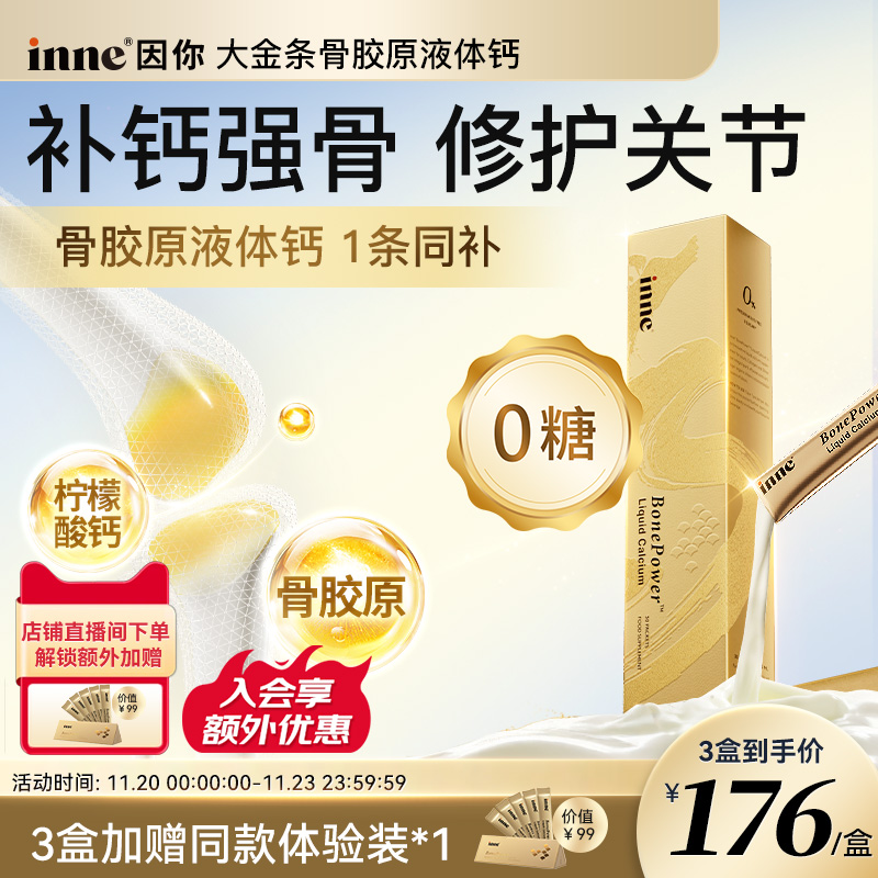 inne因你大金条中老年液体钙女性