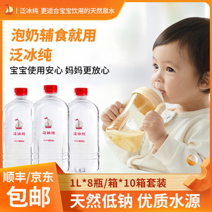 10套装 箱 系列 8瓶 泛冰纯吨吨桶婴儿水适合宝宝婴幼儿天然泉水1L