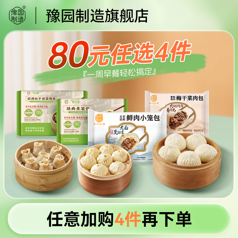 【80元任选4件】豫园制造松月楼素菜包烧麦速冻包子烧麦速食早餐