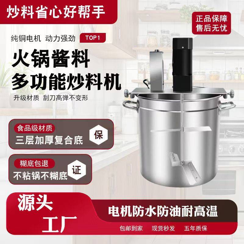 多功能商用全自动火锅底炒料机豆瓣辣椒麻辣烫凉虾凉糕肉酱炒料机