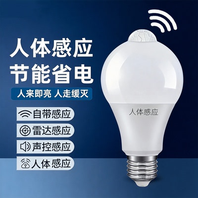 人来即亮人走即灭人体雷达感应灯楼梯过道楼道声光控灯泡led灯泡