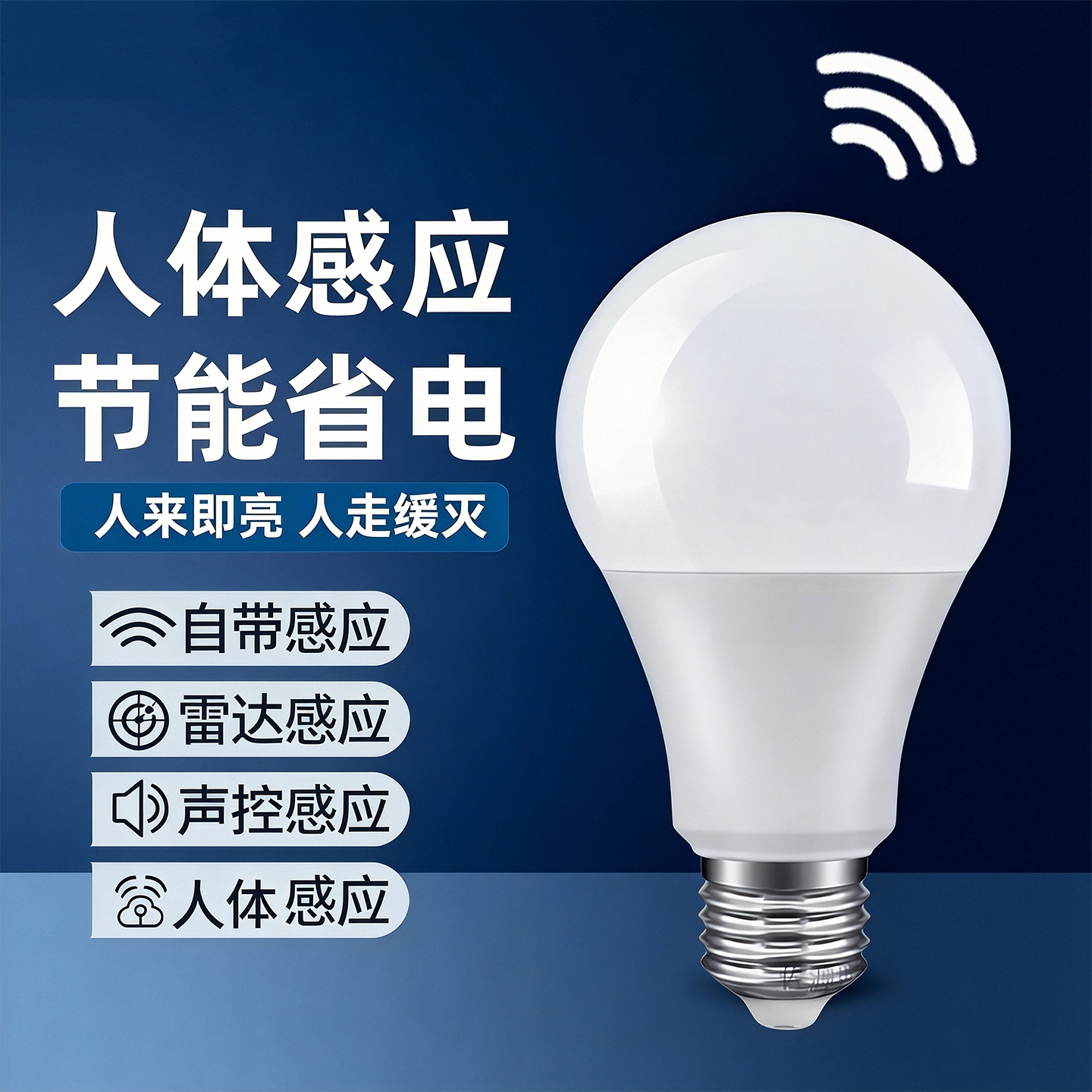 人体感应灯泡楼梯过道感应灯泡图片