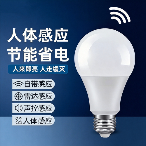 人体感应灯泡楼梯过道感应灯泡