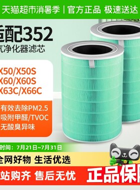适配352空气净化j器滤芯x50/x60/x50s/x63c/x66c/x63过滤网