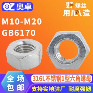 316L不锈钢外六角螺母GB6170 M10-M20标准件六角螺母1型六角螺母