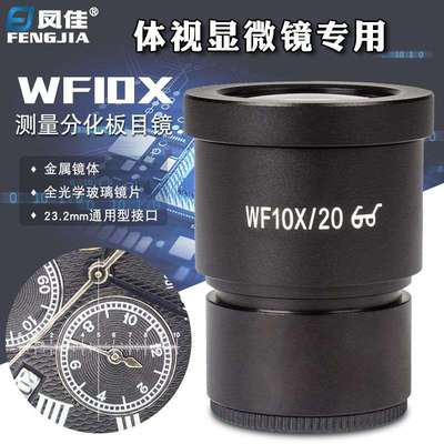 凤佳显微镜配件10倍广角目镜测微尺/十字分化板目镜0.01mm