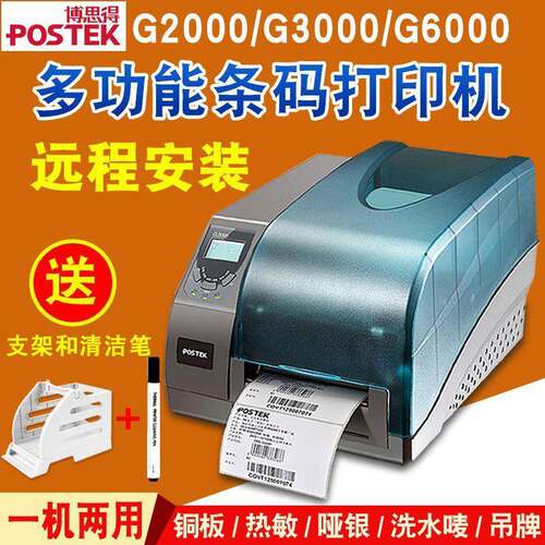 条码打印机博思得G2000/3000/6000铜板热敏珠宝标签打印机防伪