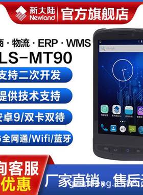 新大陆MT90手持终端pda 进销存出入库盘点扫描聚水潭数据采集器