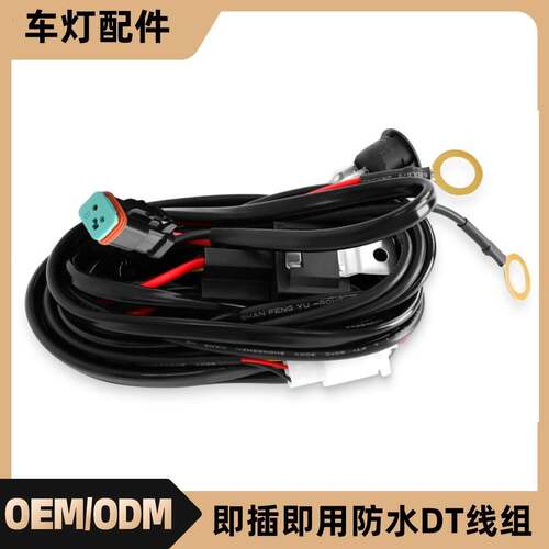 防水即插即用聚光灯开关 DT 插头汽车 LED 灯条线组