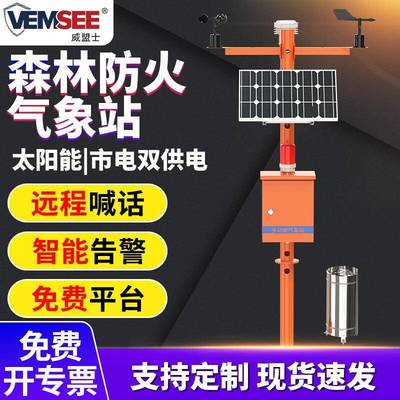 森林防火气象站火险环境山洪预警农业温湿度雨量风速风向自动监测