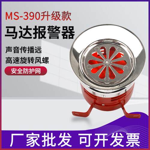 MS-390报警器 大功率喇叭 防空风螺警报器 塑料壳蜂鸣器220V/24V