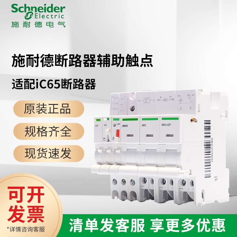 施耐I德欠压iMN过欠电压iMSU分励脱扣器iMNV带触头IMX+OF220V安全