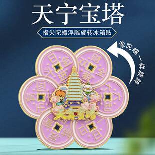 天宁宝塔旋转冰箱贴时来运转中国风常州天宁寺地标旅游文创纪念品