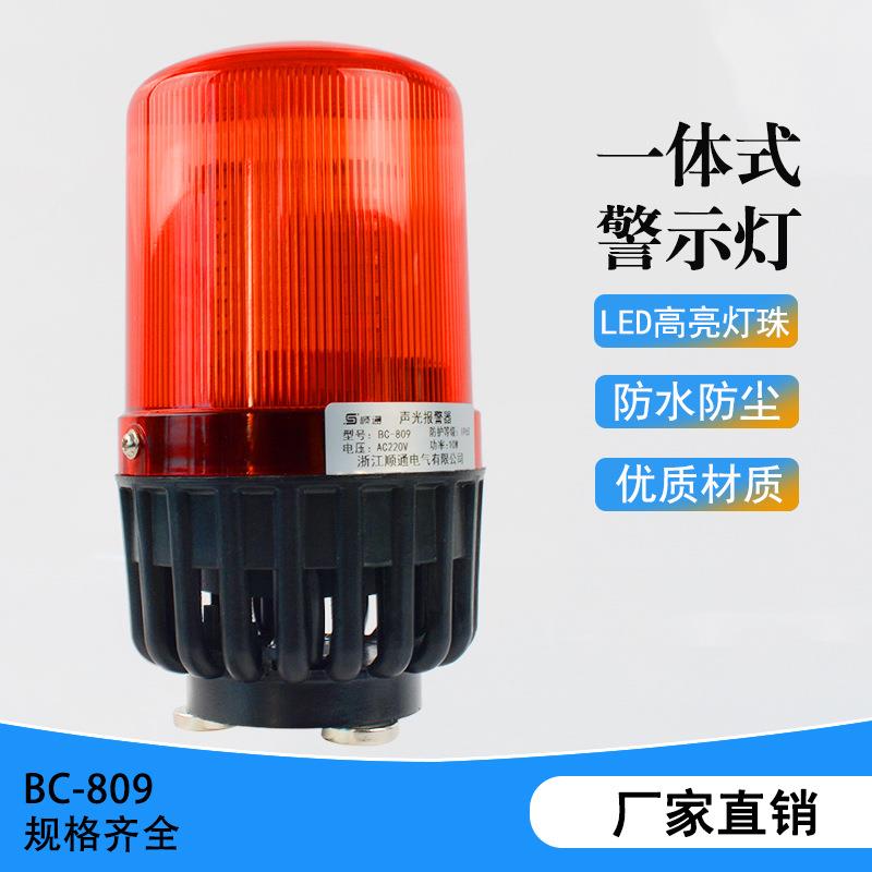 BC-809声光报警器BC-809C BC-809F声光电子蜂鸣器LED警示灯AL809U
